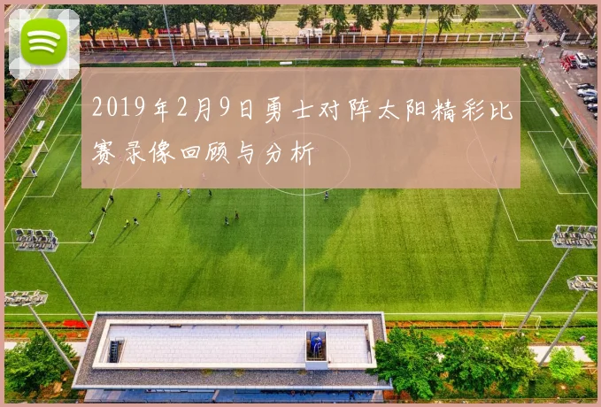 2019年2月9日勇士对阵太阳精彩比赛录像回顾与分析
