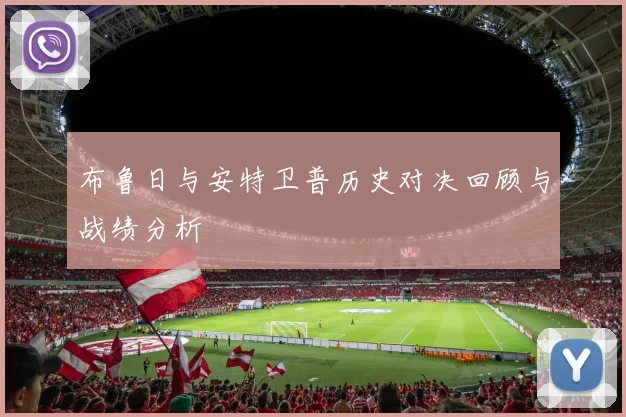 布鲁日与安特卫普历史对决回顾与战绩分析